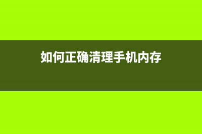 如何正确清理E518墨水盒，让打印更加顺畅(如何正确清理手机内存)