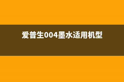 爱普生004墨水65毫升的打印耐久性评测(爱普生004墨水适用机型)