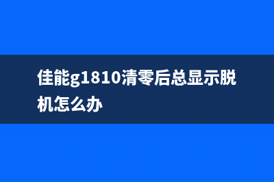 佳能g1810清零后，你的打印机又焕发出新生，让你的工作更加高效(佳能g1810清零后总显示脱机怎么办)