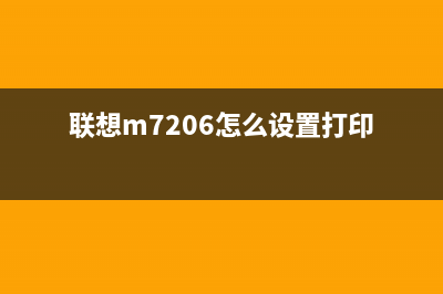 联想m7206打印页面清洁设置方法详解（轻松解决打印质量问题）(联想m7206怎么设置打印)