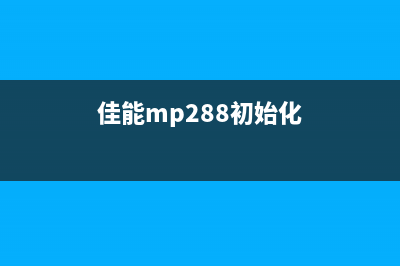 佳能mp280重置（详解佳能mp280的重置方法）(佳能mp288初始化)