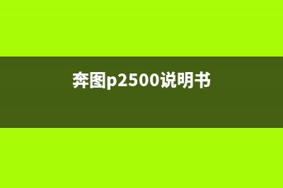 奔图P2510如何进行加粉清零操作？(奔图p2500说明书)