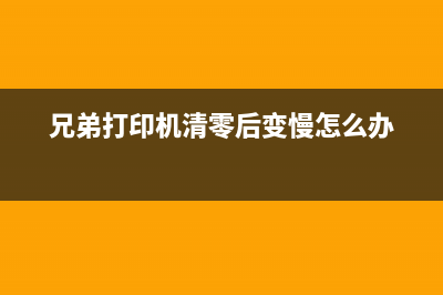 兄弟清零没反应？教你如何避免友情陷阱(兄弟打印机清零后变慢怎么办)