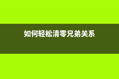 如何轻松清零兄弟2560dn的硒鼓，省下大量成本？(如何轻松清零兄弟关系)