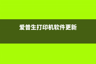 epson打印机更新固件无法开机（解决方法分享）(爱普生打印机软件更新)