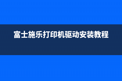 富士施乐打印机废墨清零工具（解决打印机废墨问题的好帮手）(富士施乐打印机驱动安装教程)