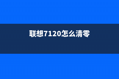 联想7120怎么清零（详细教程）(联想7120怎么清零)