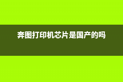 奔图打印机芯片清零软件（解决奔图打印机芯片清零问题的软件推荐）(奔图打印机芯片是国产的吗)