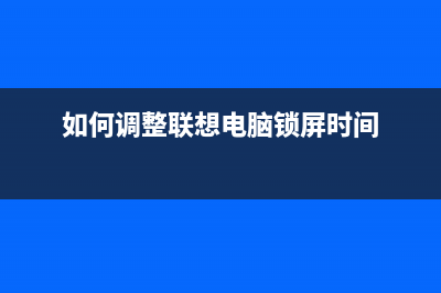 如何调整联想M7400打卬机显影偏压（详细步骤教你解决问题）(如何调整联想电脑锁屏时间)