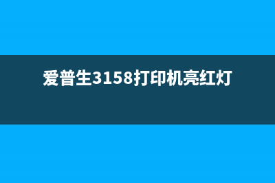 爱普生3158打印机清零软件下载及使用教程（让你的打印机像新的一样）(爱普生3158打印机亮红灯)