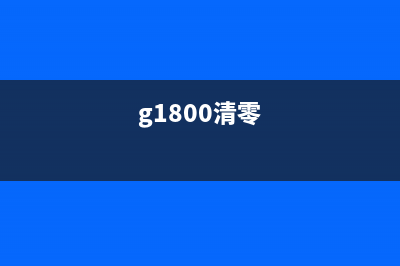 g1810清零（详解g1810清零的操作步骤和注意事项）(g1800清零)