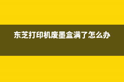 东芝打印机废墨盒满了怎么清零操作步骤(东芝打印机废墨盒满了怎么办)