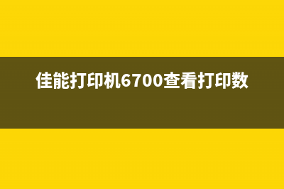 佳能打印机6700的加墨水全攻略，让你轻松操作打印无忧(佳能打印机6700查看打印数量)