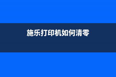 施乐打印机如何清零计数数据？(施乐打印机如何清零)