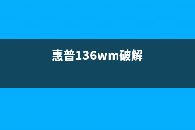 惠普136w破解免芯片，教你成为硬件黑客(惠普136wm破解)