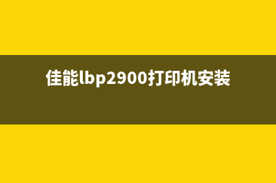 HP148定影器清零方法详解(惠普436定影器报错后怎么清零)