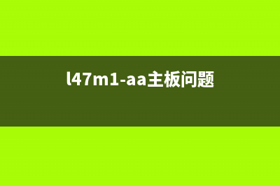 L4168主板保险，如何让你的电脑更安全？(l47m1-aa主板问题)