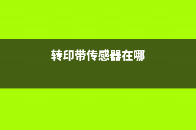 7110传印带为什么越来越多女生选择事业先的道路？(转印带传感器在哪)