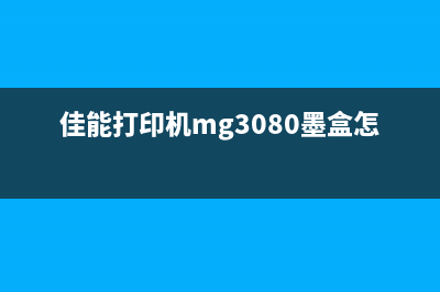 佳能打印机mg3080重置键在哪里？(佳能打印机mg3080墨盒怎么加墨水)