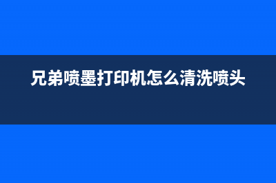 兄弟喷墨打印机t800w怎么清零（详细解答兄弟打印机清零方法）(兄弟喷墨打印机怎么清洗喷头)