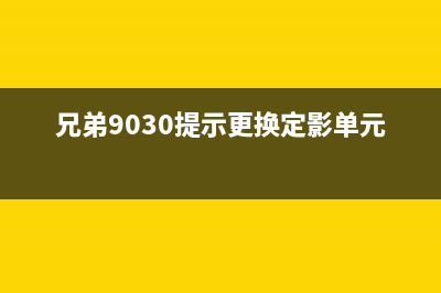 兄弟9030提示更换定影单元，你的打印机是否也需要换个新对象？(兄弟9030提示更换定影单元)