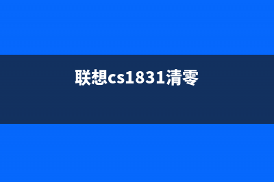 佳能硒鼓芯片DIY教程如何更换芯片并重置计数器？(佳能硒鼓芯片怎么换)