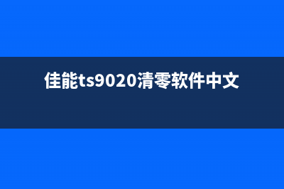 佳能TS9020清零软件如何让你的打印机焕发第二春？(佳能ts9020清零软件中文永久版)