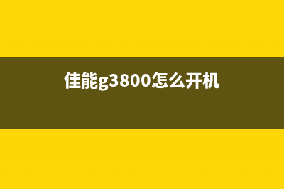 佳能g3800如何进行清零操作？(佳能g3800怎么开机)