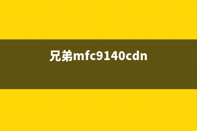 兄弟MFC9150CDM如何进行清零操作(兄弟mfc9140cdn)