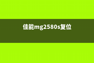 佳能m2580s重置教程（3分钟教你轻松清零）(佳能mg2580s复位)