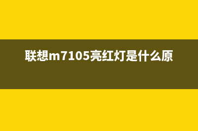 联想cm7110w提示更换传输带（如何更换联想打印机传输带）(联想m7105亮红灯是什么原因)