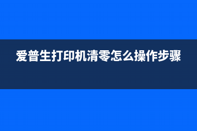 爱普生打印机清零软件未响应（解决方法）(爱普生打印机清零怎么操作步骤)