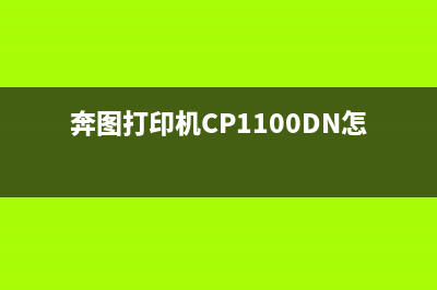 奔图打印机cp1100清零（详解奔图打印机cp1100的清零方法）(奔图打印机CP1100DN怎么换粉盒)