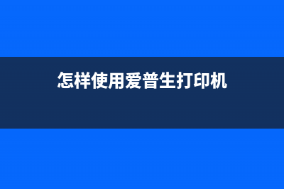 如何进行爱普生L383打印机的清零操作(怎样使用爱普生打印机)