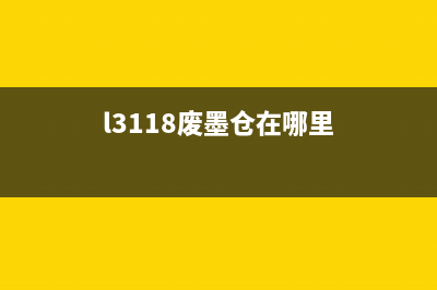 L3151打印机废墨垫更换步骤详解(l3118废墨仓在哪里)