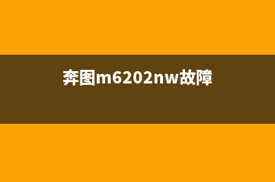 奔图6202出现未检测到碳粉盒的解决方法(奔图m6202nw故障)