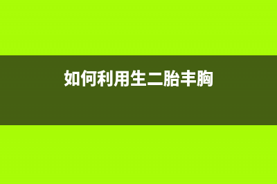 如何利用epsonL5190清零tkgg，提升你的打印效率？(如何利用生二胎丰胸)