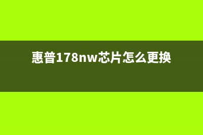 惠普178nw芯片电脑端清零教程从小白到高手，教你轻松搞定(惠普178nw芯片怎么更换)