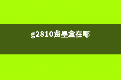 g2810废墨在哪（寻找废墨处理的最佳方案）(g2810费墨盒在哪)