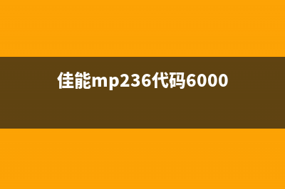 佳能mp236代码1700是什么意思？(佳能mp236代码6000)