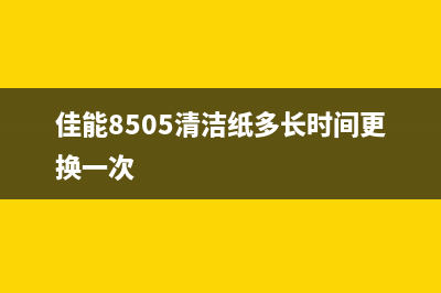 佳能8505清洁纸清零，让你的打印机恢复原状，告别卡纸困扰(佳能8505清洁纸多长时间更换一次)