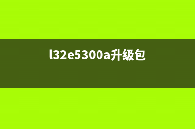 l3153升级固件失败（升级固件的常见问题及解决方法）(l32e5300a升级包)