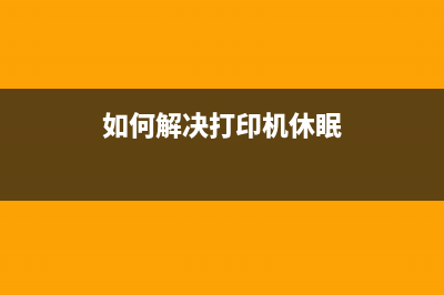 如何解决打印机错误5012并成功启动打印机(如何解决打印机休眠)