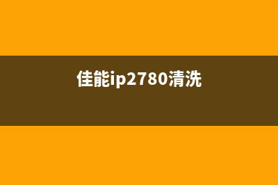 佳能ip2780清零方法（详细介绍佳能ip2780打印机的清零步骤）(佳能ip2780清洗)