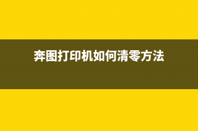 奔图打印机如何清理内存？(奔图打印机如何清零方法)