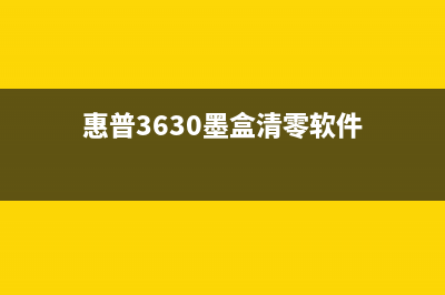 惠普3630墨盒清零图解及步骤详解(惠普3630墨盒清零软件)