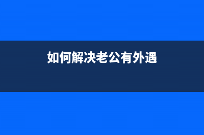 如何解决DCPT300打印机提示填充墨水的问题(如何解决老公有外遇)