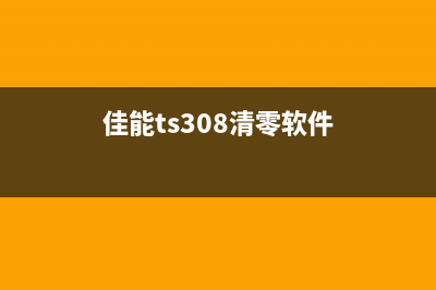 canonts3480清零软件使用教程(佳能ts308清零软件)