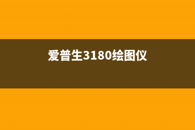 爱普生绘图仪垫板清洗指南（轻松解决绘图难题）(爱普生3180绘图仪)