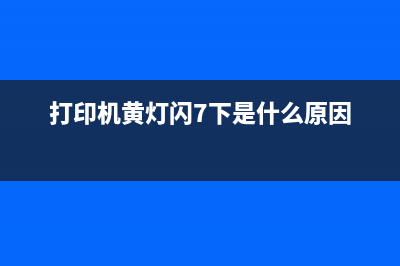 ix6780打印机黄灯闪7下，如何快速解决问题？（详细教程）(打印机黄灯闪7下是什么原因)